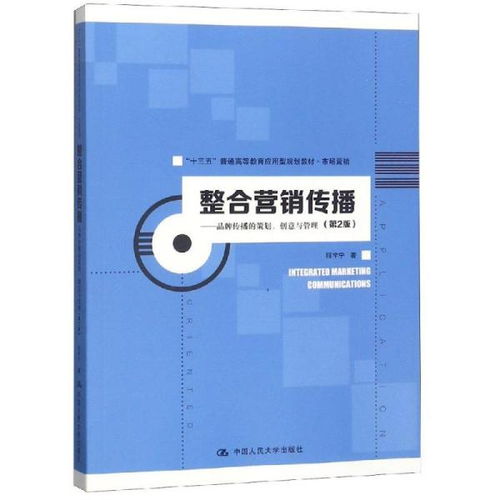 整合營銷傳播 品牌策劃、創意與管理的多維實踐